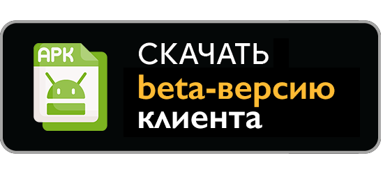 Скачать в виде файла APK