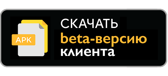 Скачать БЕТА версию в виде файла APK