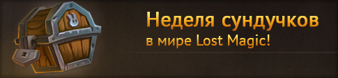 Неделя Сундучков в мире LostMagic!